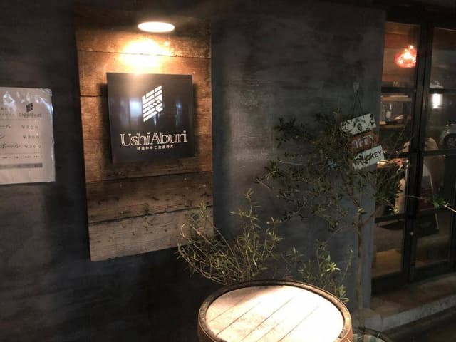 特選和牛と産直野菜 USHIABURI - サブ画像3