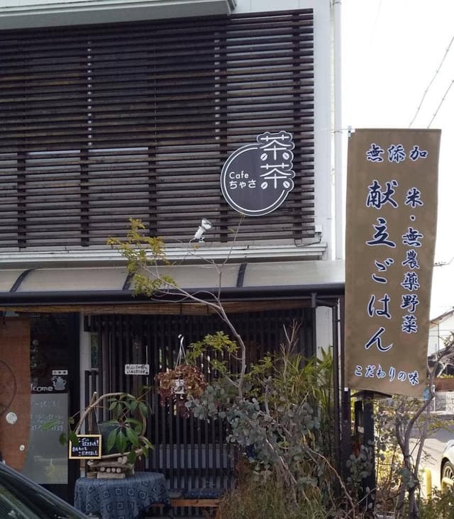 cafe 茶茶 - サブ画像1