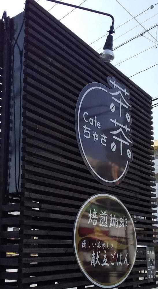 cafe 茶茶 - サブ画像2