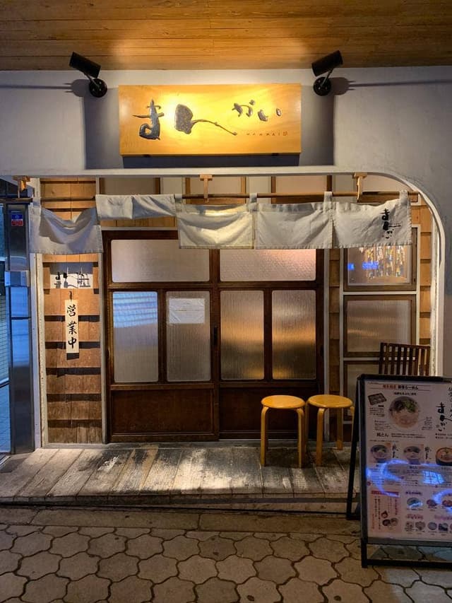 まんかい 天満橋店 - サブ画像3