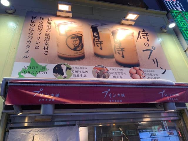 プリン本舗 すすきの店 - サブ画像2