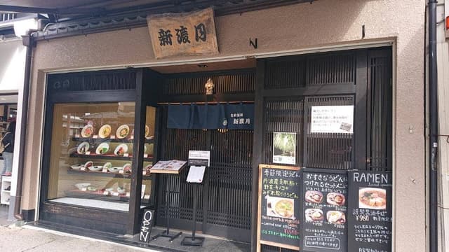 自家製麺 新渡月 - サブ画像2
