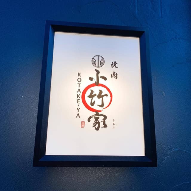 焼肉小竹家 月島店 - サブ画像2