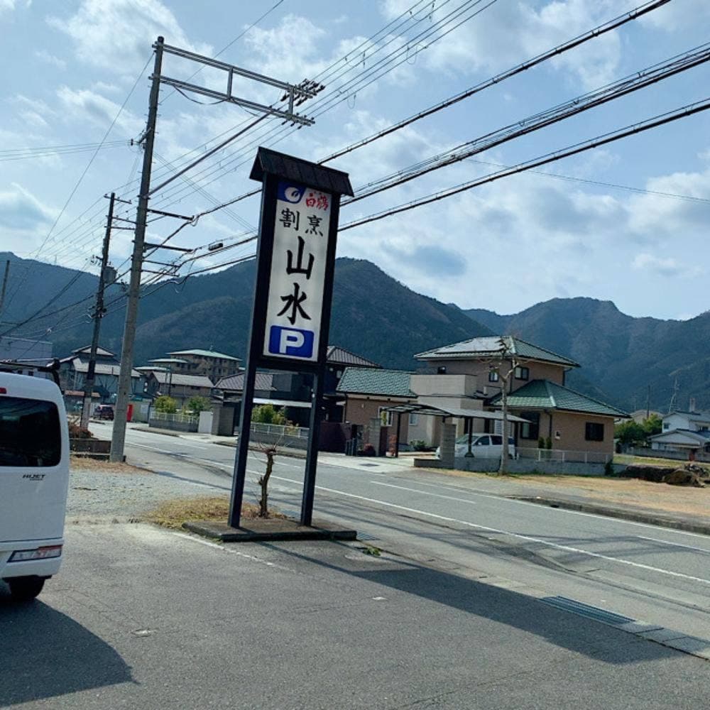 山水