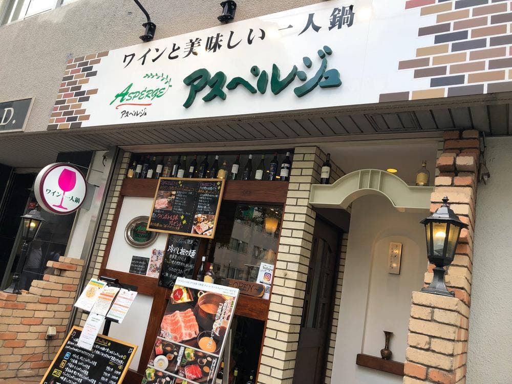 ワインと美味しい一人鍋 アスペルジュ