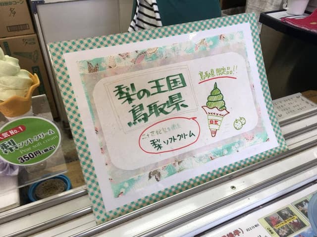 とっとり花回廊 ソフトクリーム売店 - サブ画像2
