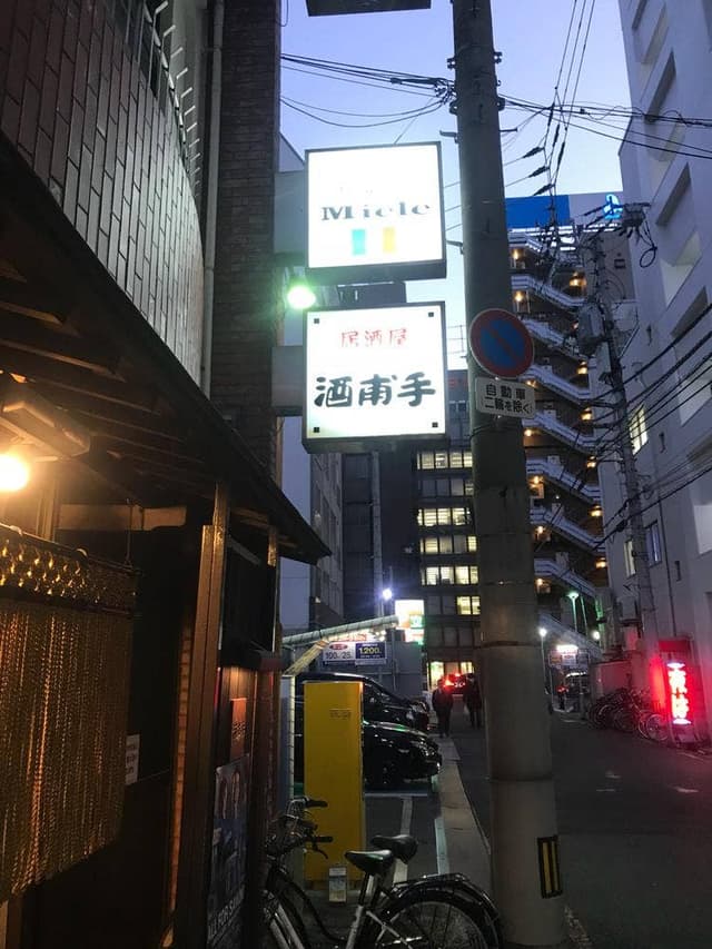 酒甫手 - サブ画像2