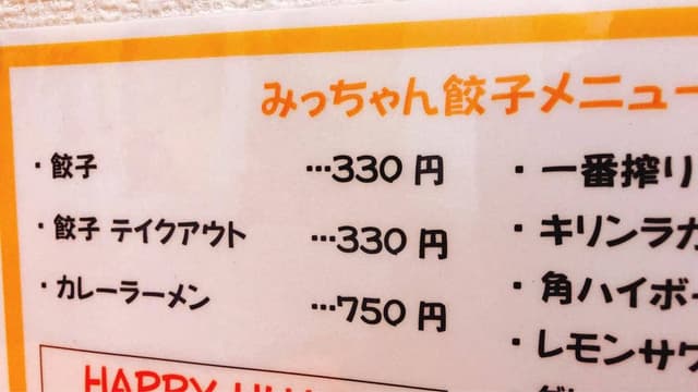 餃子のみっちゃん家 - サブ画像2