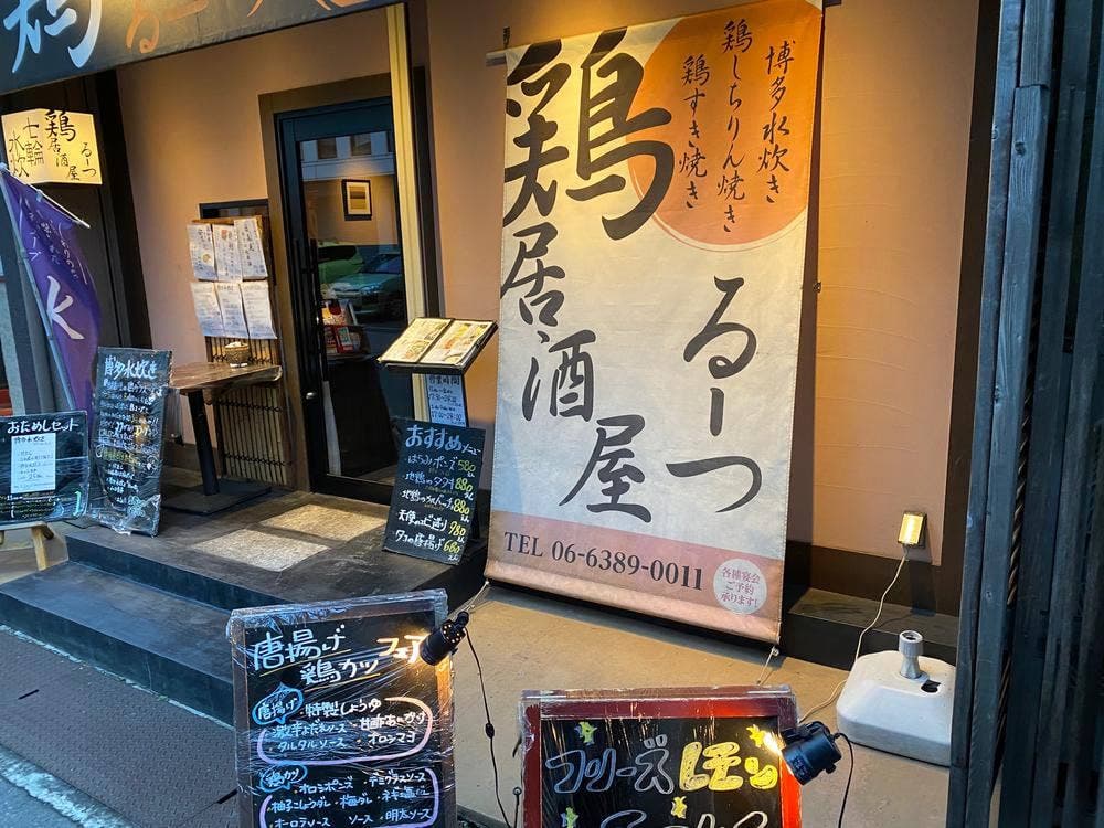 鶏居酒屋 るーつ 江坂店