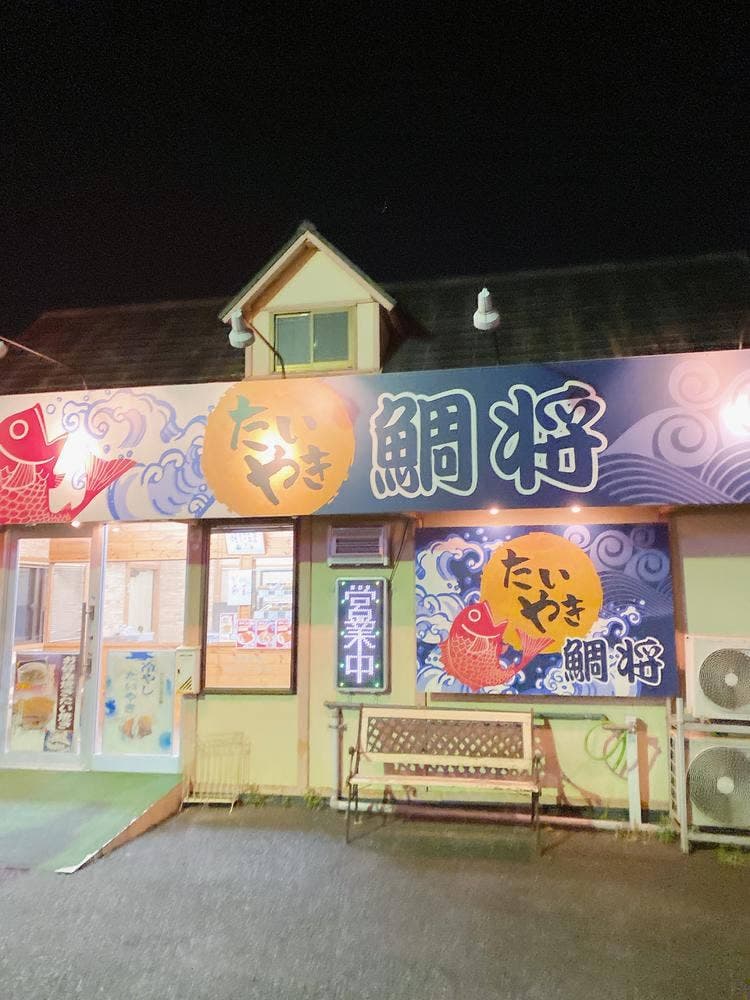 鯛将
