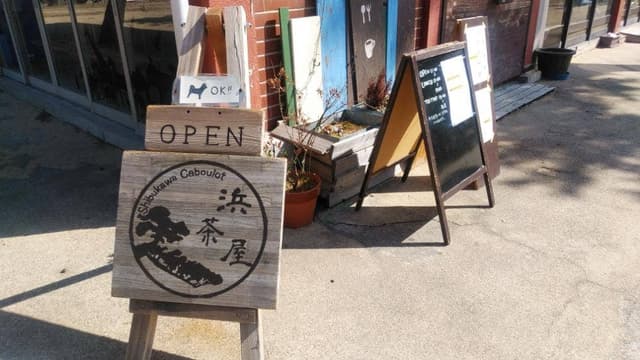 渋川カブーロ 浜茶屋 - サブ画像3