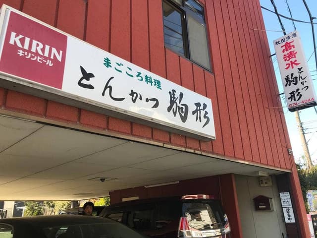 駒形 - サブ画像1