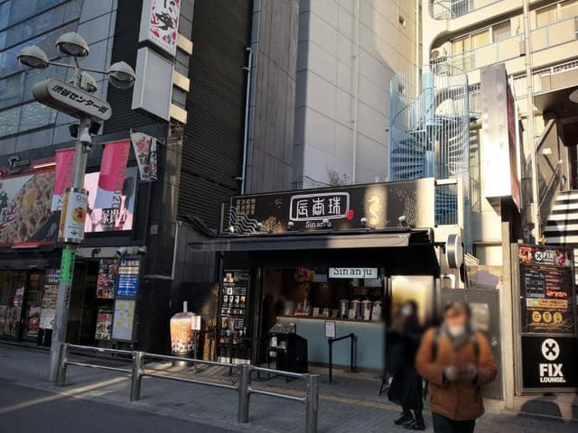 辰杏珠 渋谷店 - サブ画像1