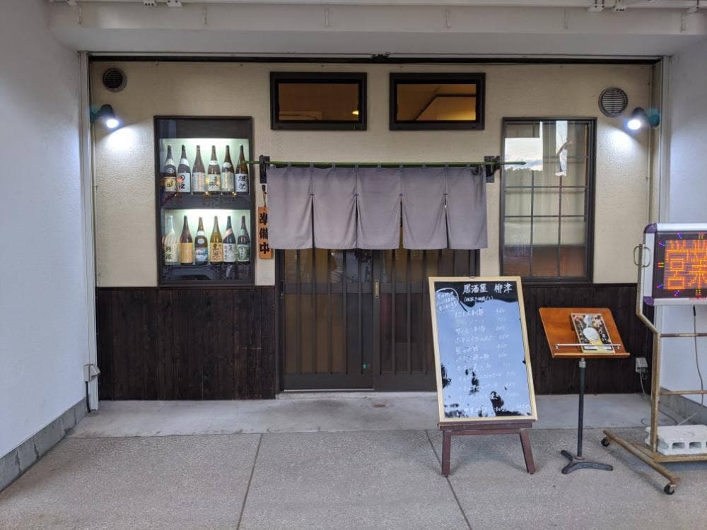 柳津