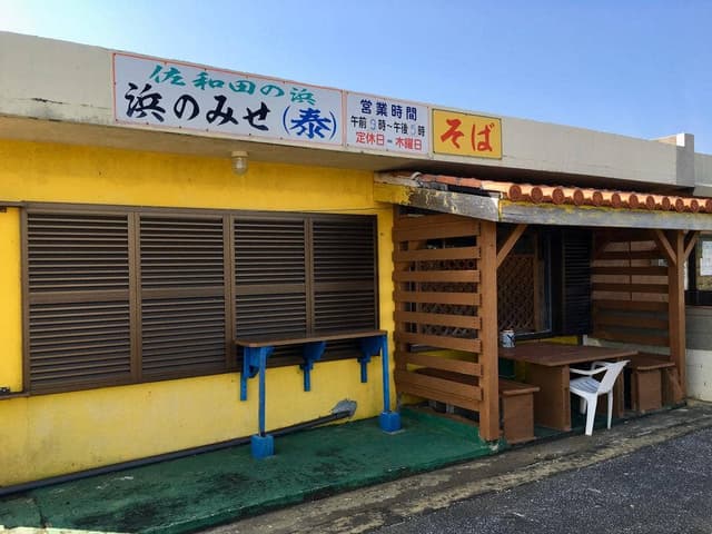 浜のみせ 泰 - サブ画像1