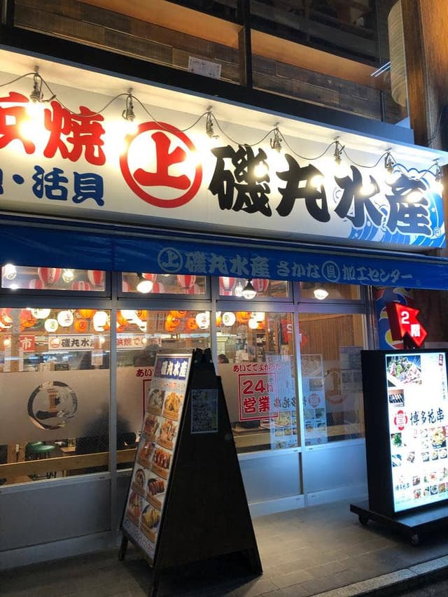 磯丸水産 錦店 - サブ画像1