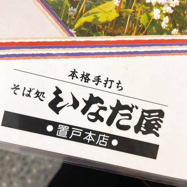 そば処 いなだ屋 置戸本店 - サブ画像3