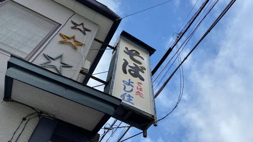 そば処 よし住