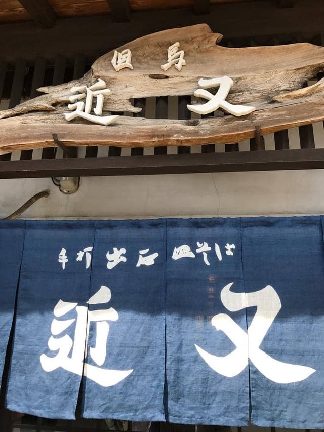 近又 - サブ画像2