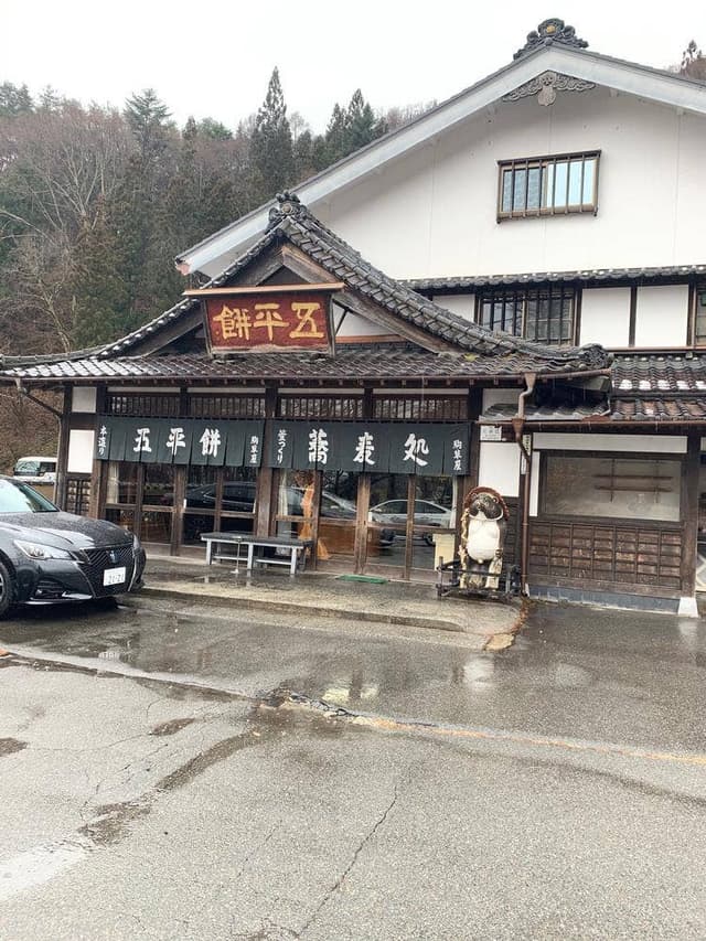 駒草屋 - サブ画像2