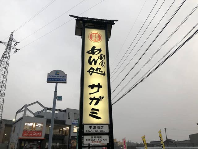 サガミ中津川店 - サブ画像2