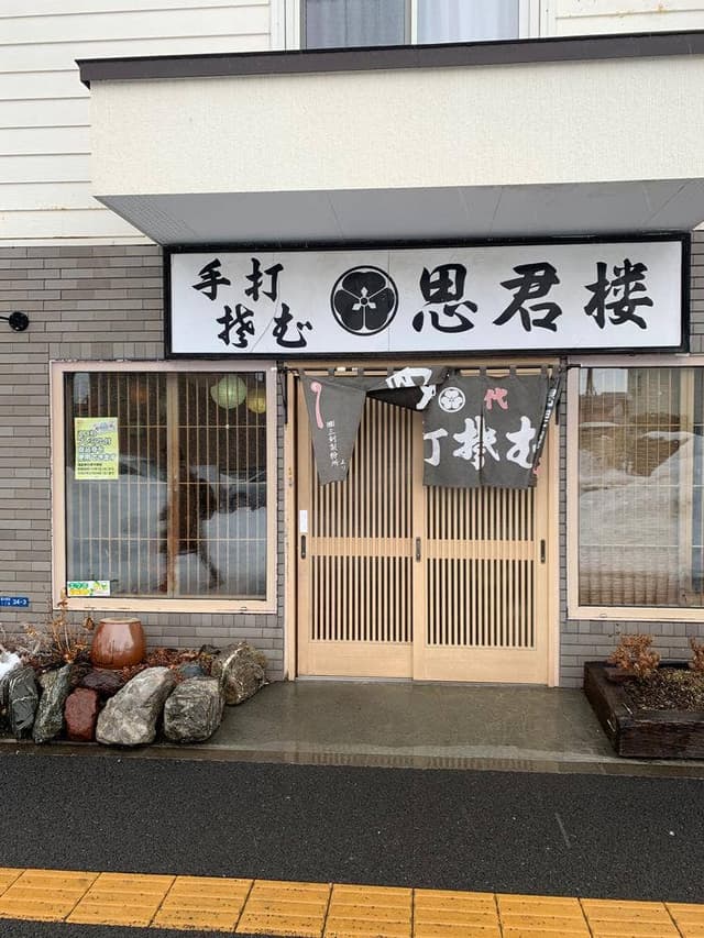 思君楼 恵み野店 - サブ画像2