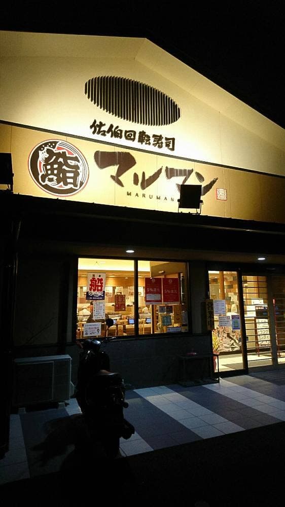 佐伯回転寿司 マルマン - サブ画像1