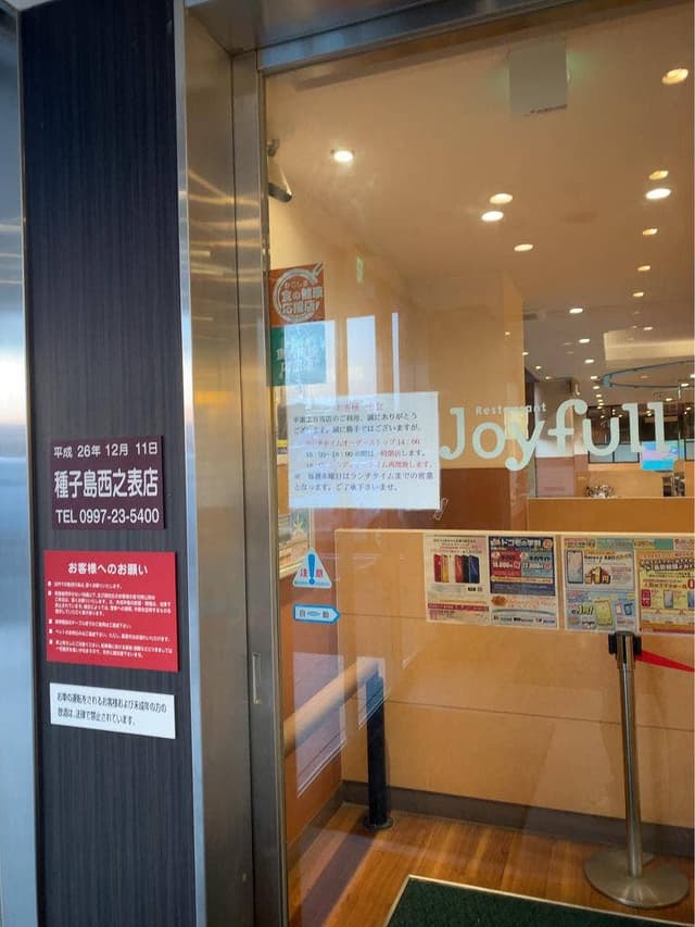 ファミリーレストラン ジョイフル 種子島西之表店 - サブ画像2