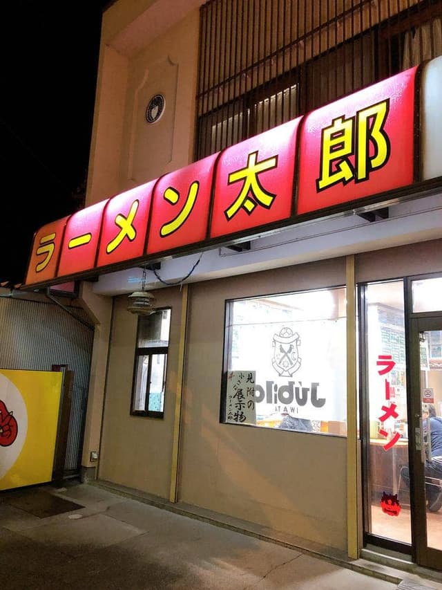 ラーメン太郎 - サブ画像3