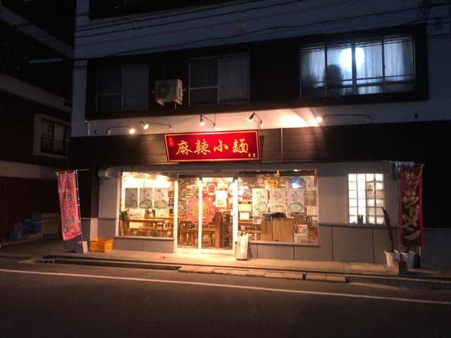 九香 麻辣小麺 本店 - サブ画像3