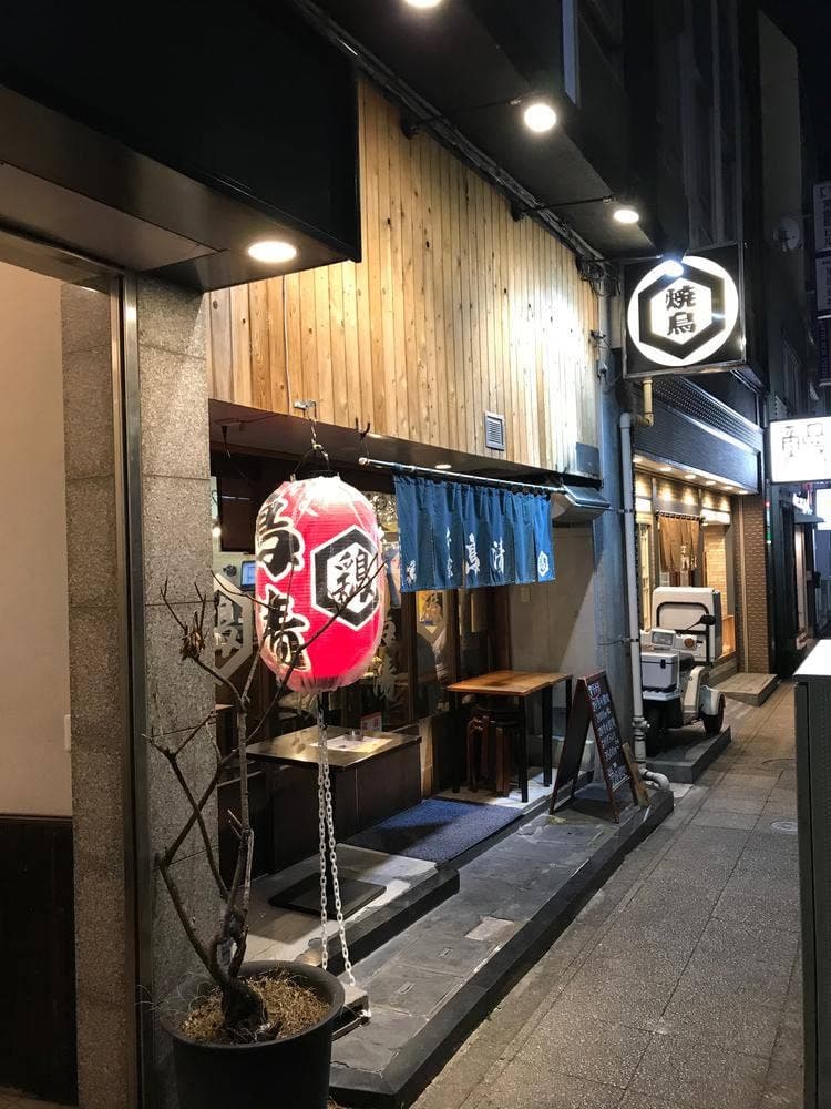 鳥清 関内店