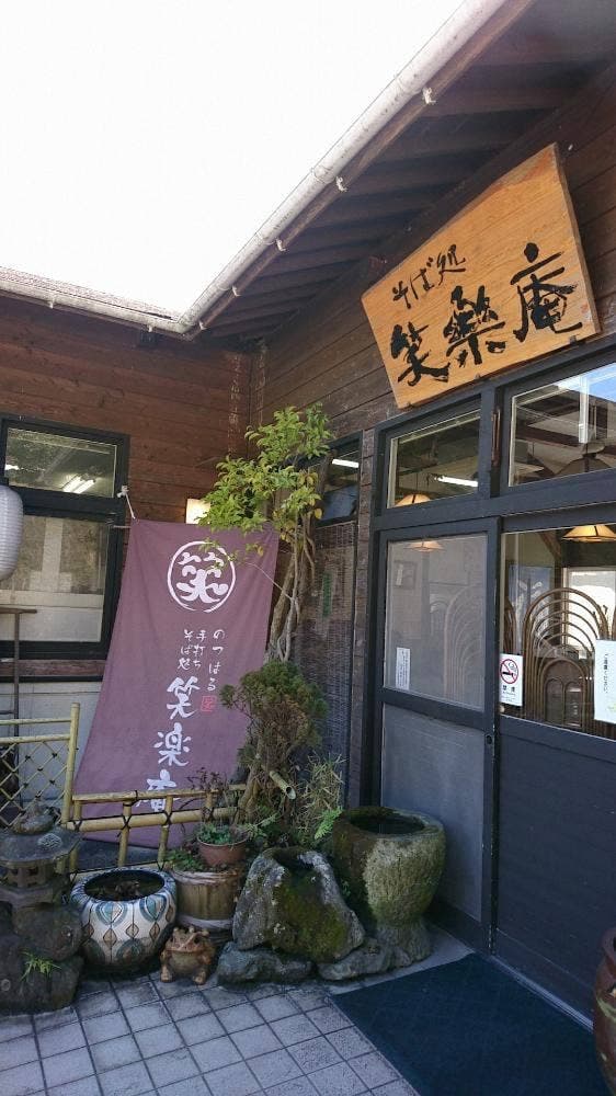 笑楽庵 - サブ画像3