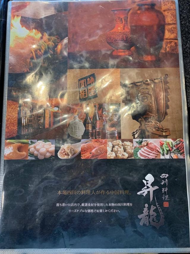 四川料理 昇龍 岡崎店 - サブ画像3