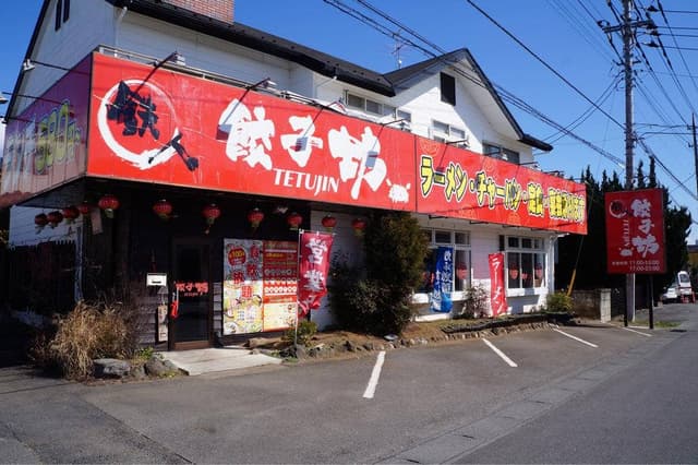 鉄人餃子坊 取手店 - サブ画像2