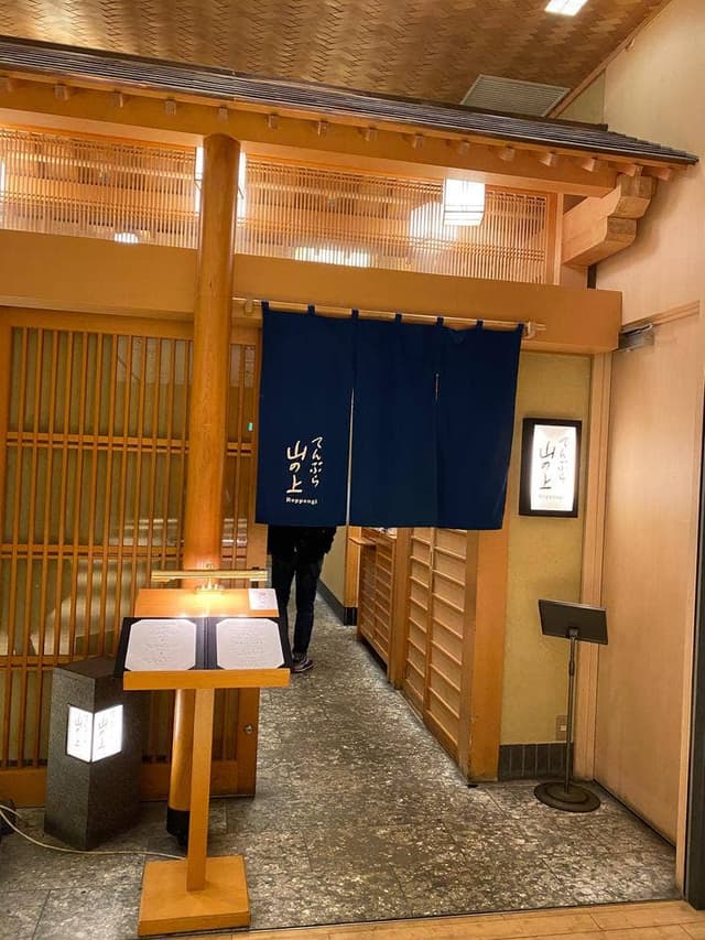 てんぷら山の上Roppongi - サブ画像3