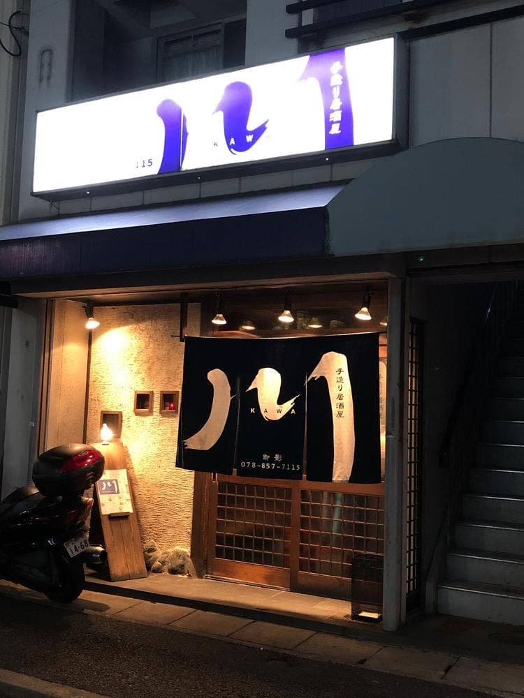 手造り居酒屋 川 御影店