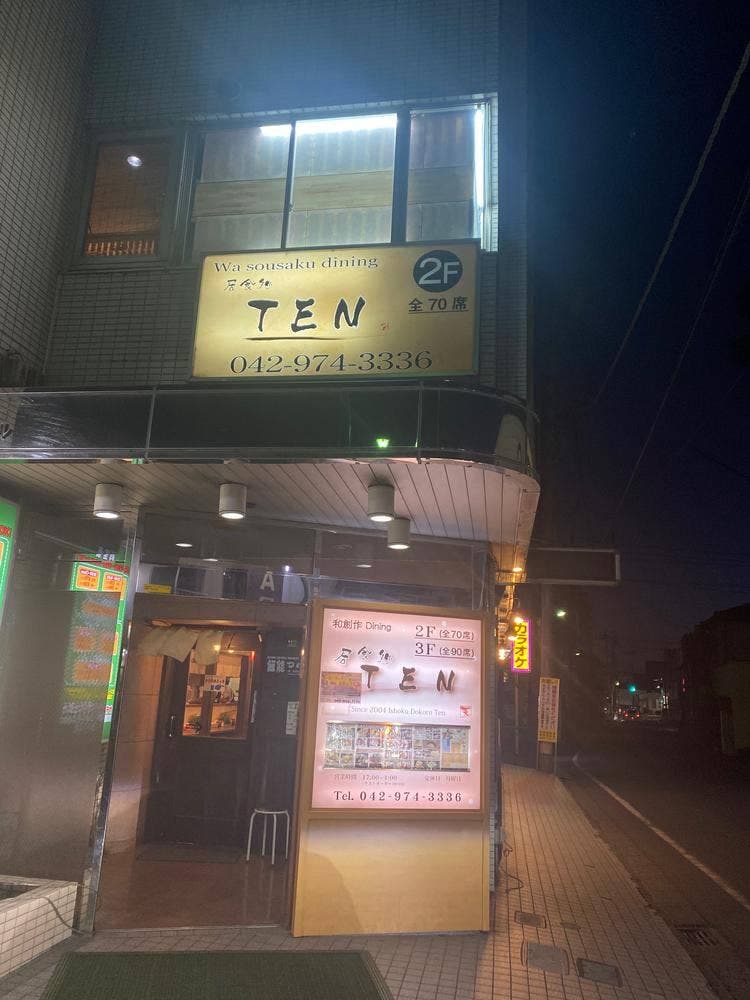 居食処 天