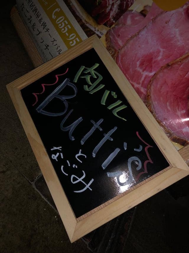 お肉とチーズ Butti's-ブッチーズ- 沼津店 - サブ画像2