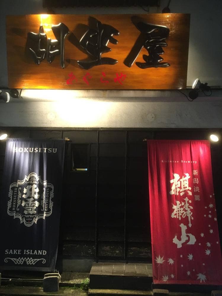 胡座屋 駅前店
