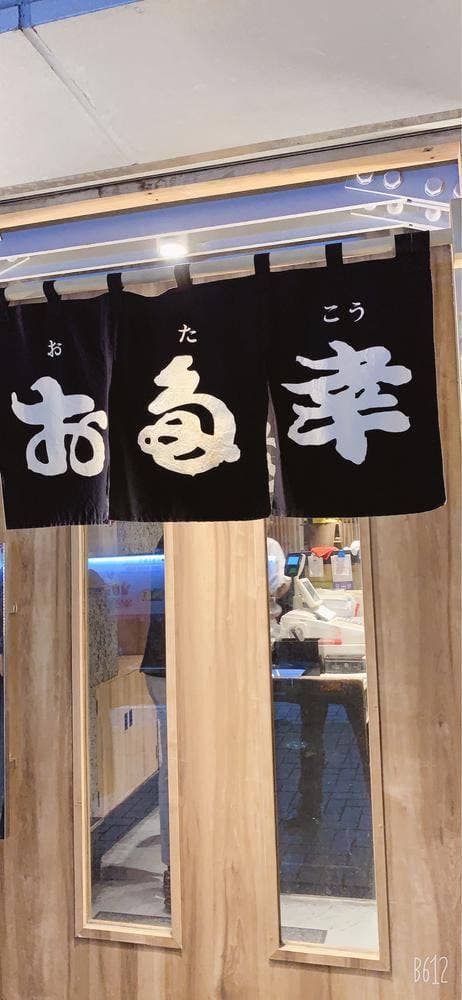 お多幸 新宿店
