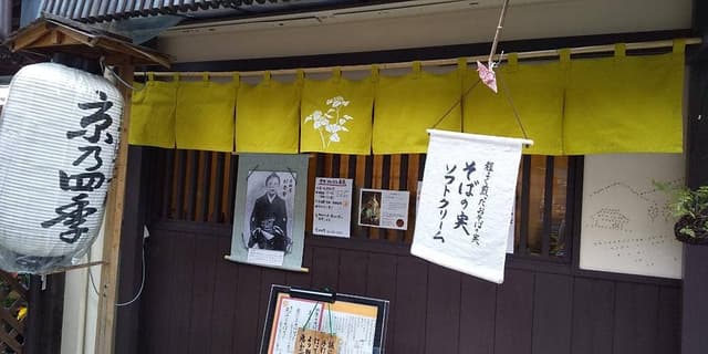 京乃四季 - サブ画像3