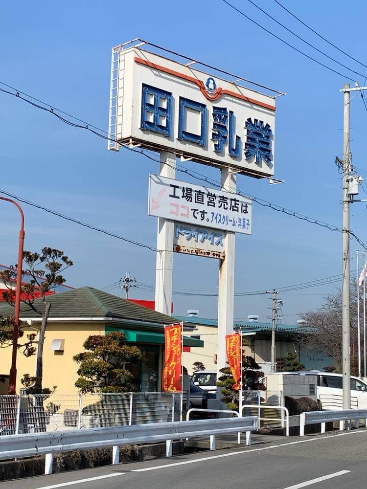 田口乳業 工場直売店 たつの支店