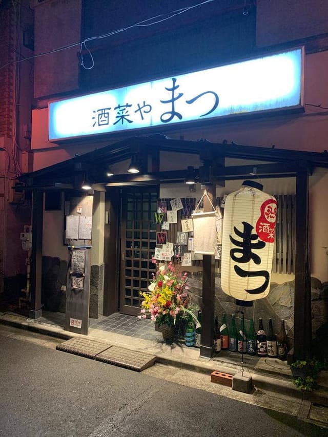 酒菜や まつ - サブ画像2