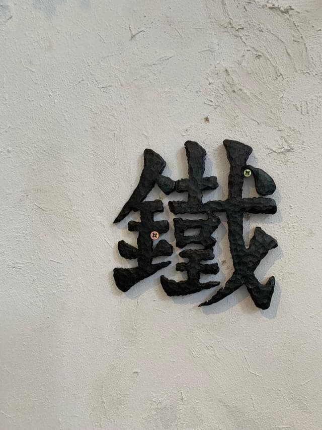 島Cafe 鉄と食 鐵屋 くろがねや - サブ画像1