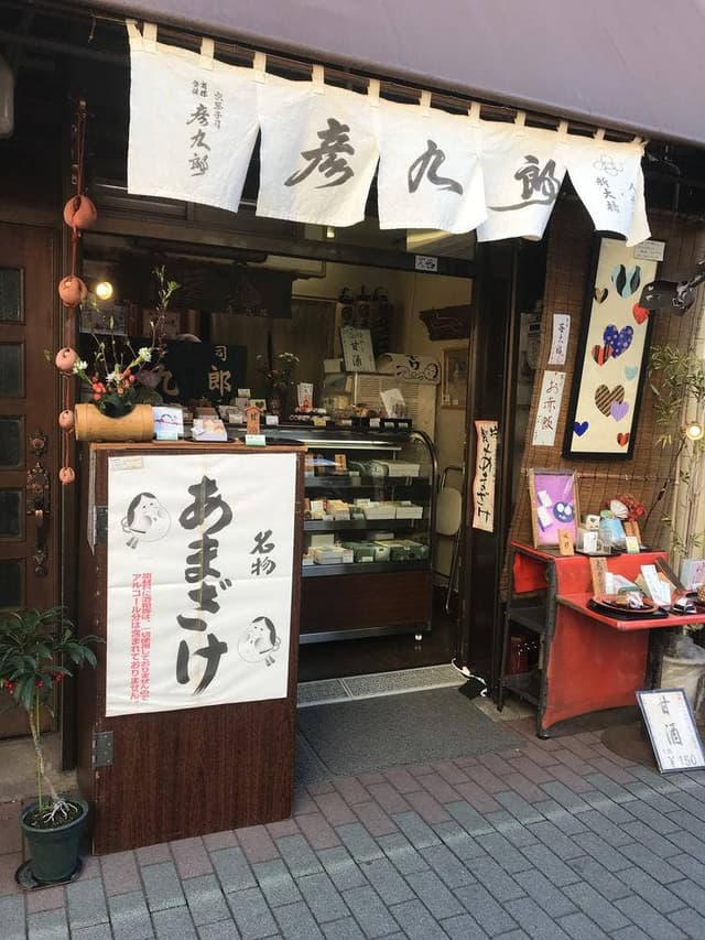 京菓子司 彦九郎 - サブ画像2