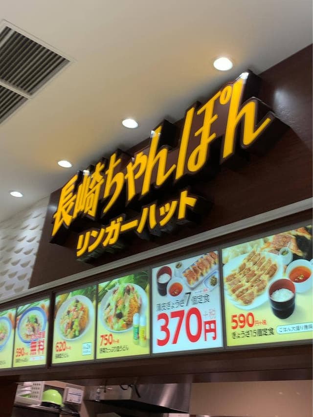 リンガーハット イオンモール桑名店 - サブ画像1