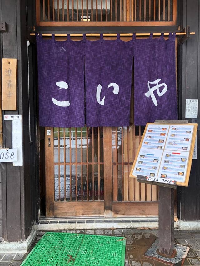 こいや - サブ画像2