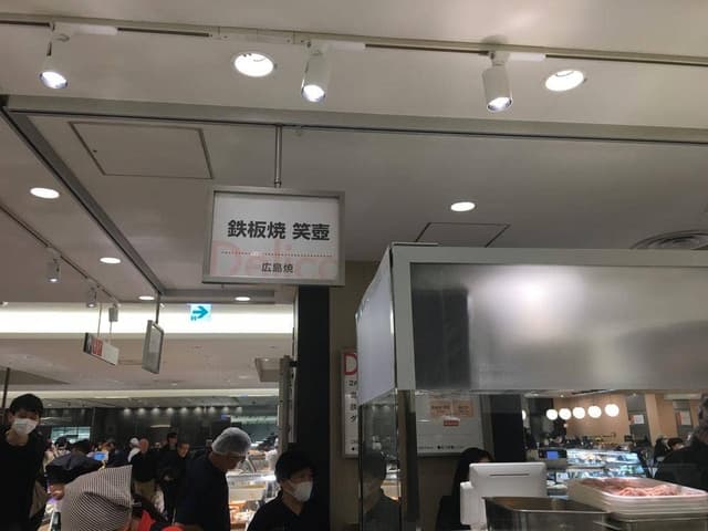 鉄板屋 笑壺 - サブ画像3