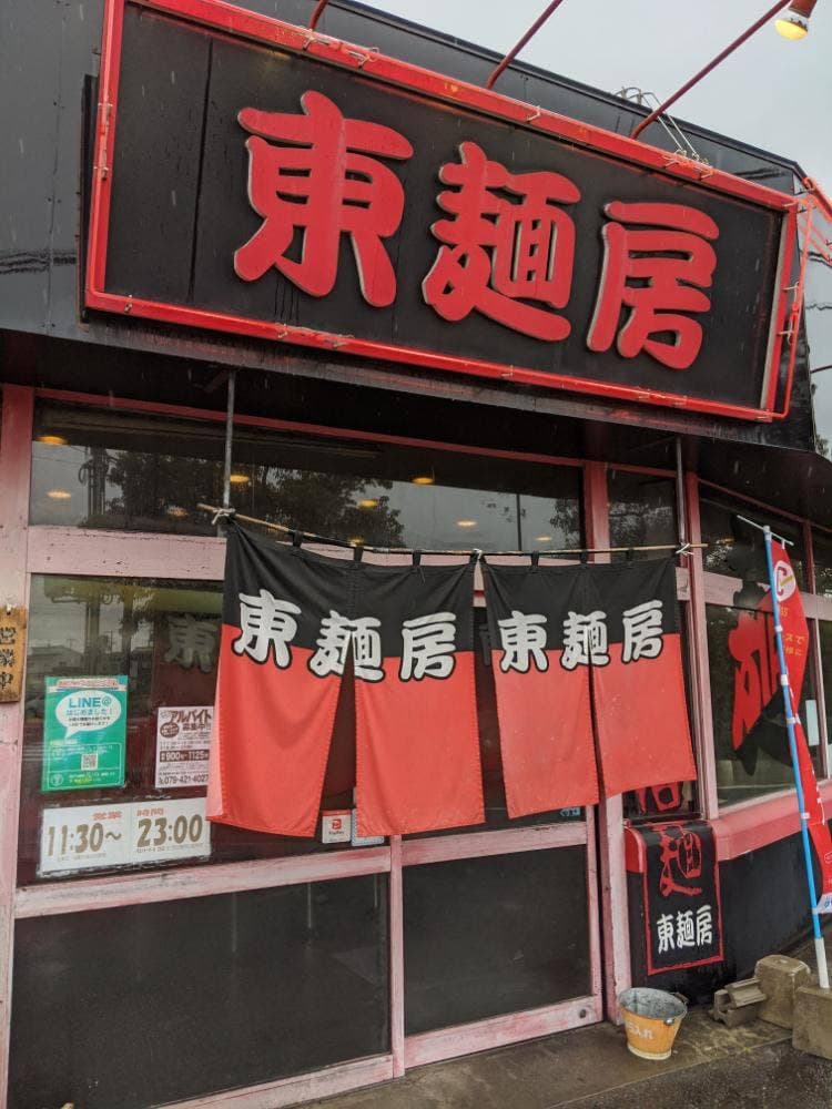 東麺房 加古川店