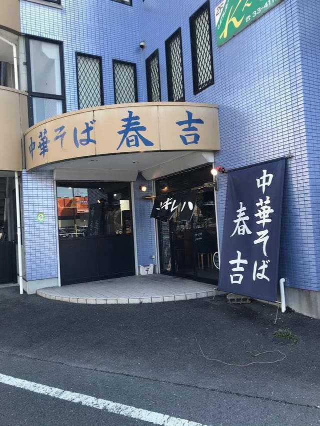 春吉 - サブ画像3